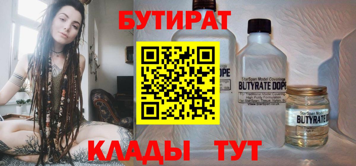 Бутират Butirat Белгород