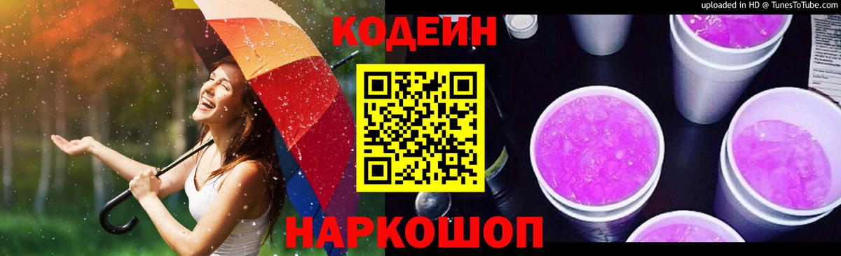 Кодеин напиток Lean (лин)  Кодеин Purple Drank  Вход с VPN  Белгород 
